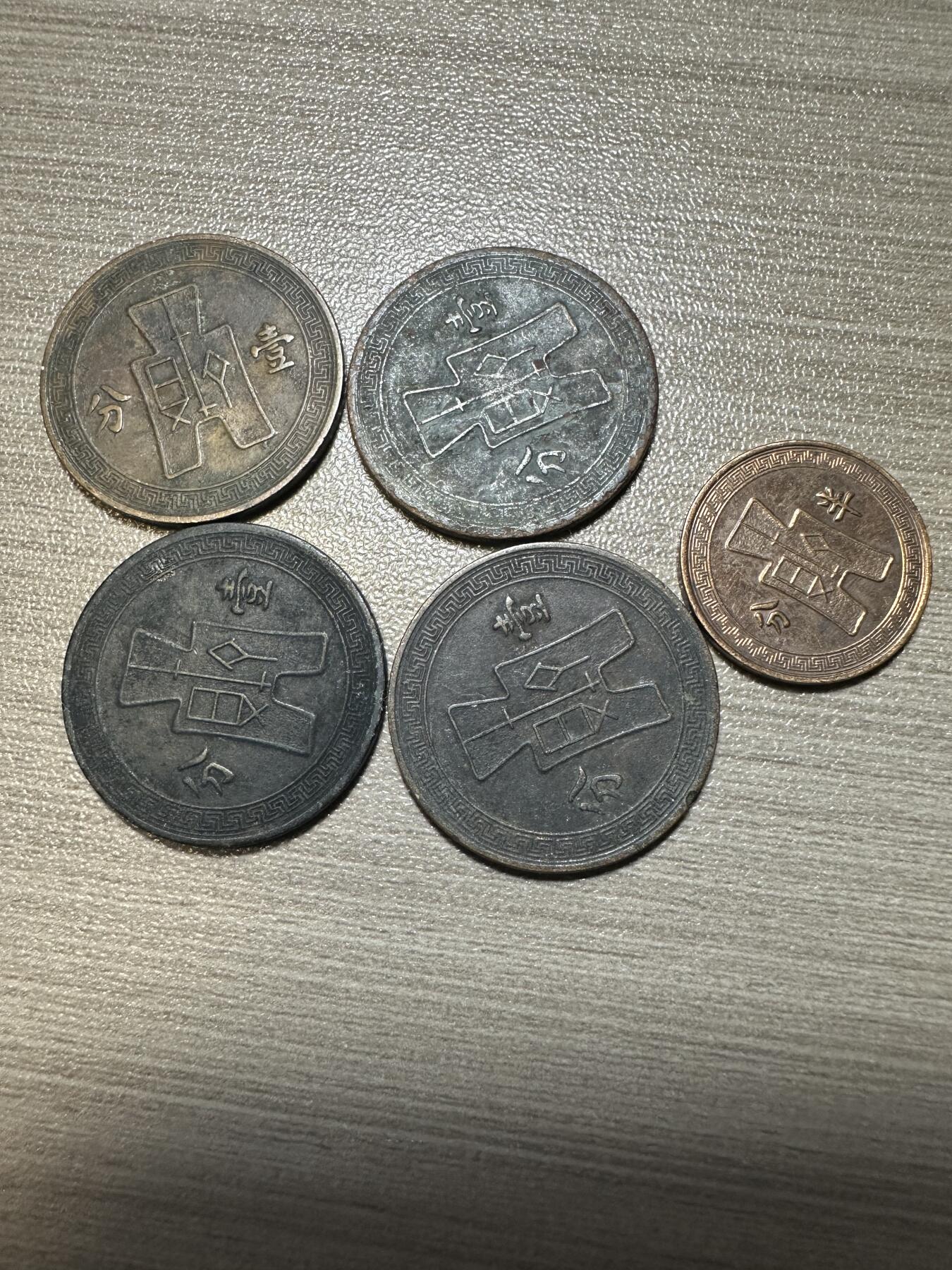 无佣金，章，世界钱币 民国党徽壹分，半分，5枚，品相一般