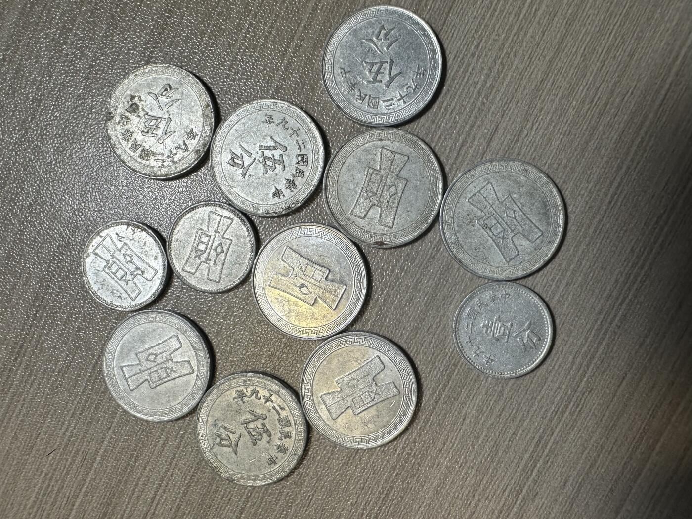 无佣金，章，世界钱币 民国壹分，伍分铝币，12枚