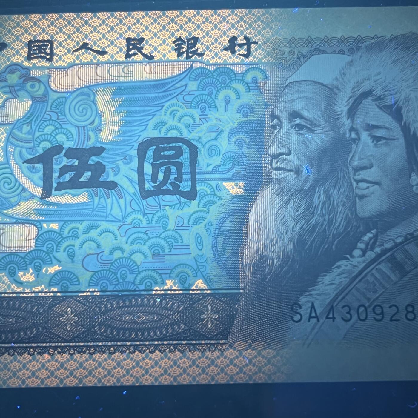 【强荧光】1980年伍圆，多彩松鹤，68分，号码随机发货！
