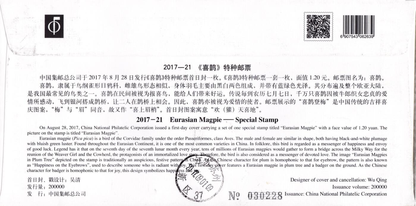 3月20日（周四）20:00中国邮政首日实寄封拍卖专场 2018中国大陆《喜鹊》总公司官封 武汉梅苑原地首日挂寄国内 一套一枚 袁炼作品