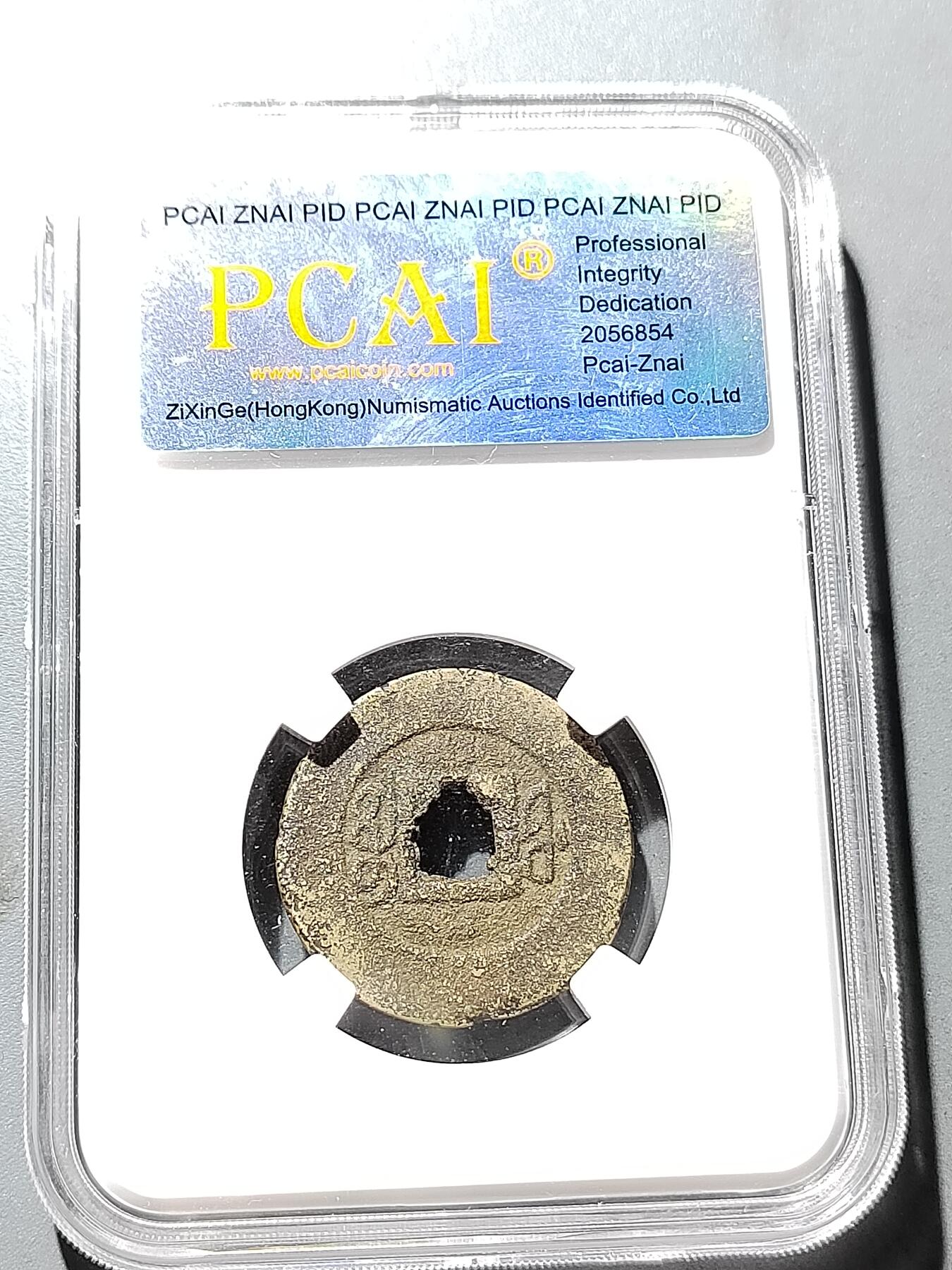 PCAI钱币 19-274钱币小专场 咸丰通宝  福
