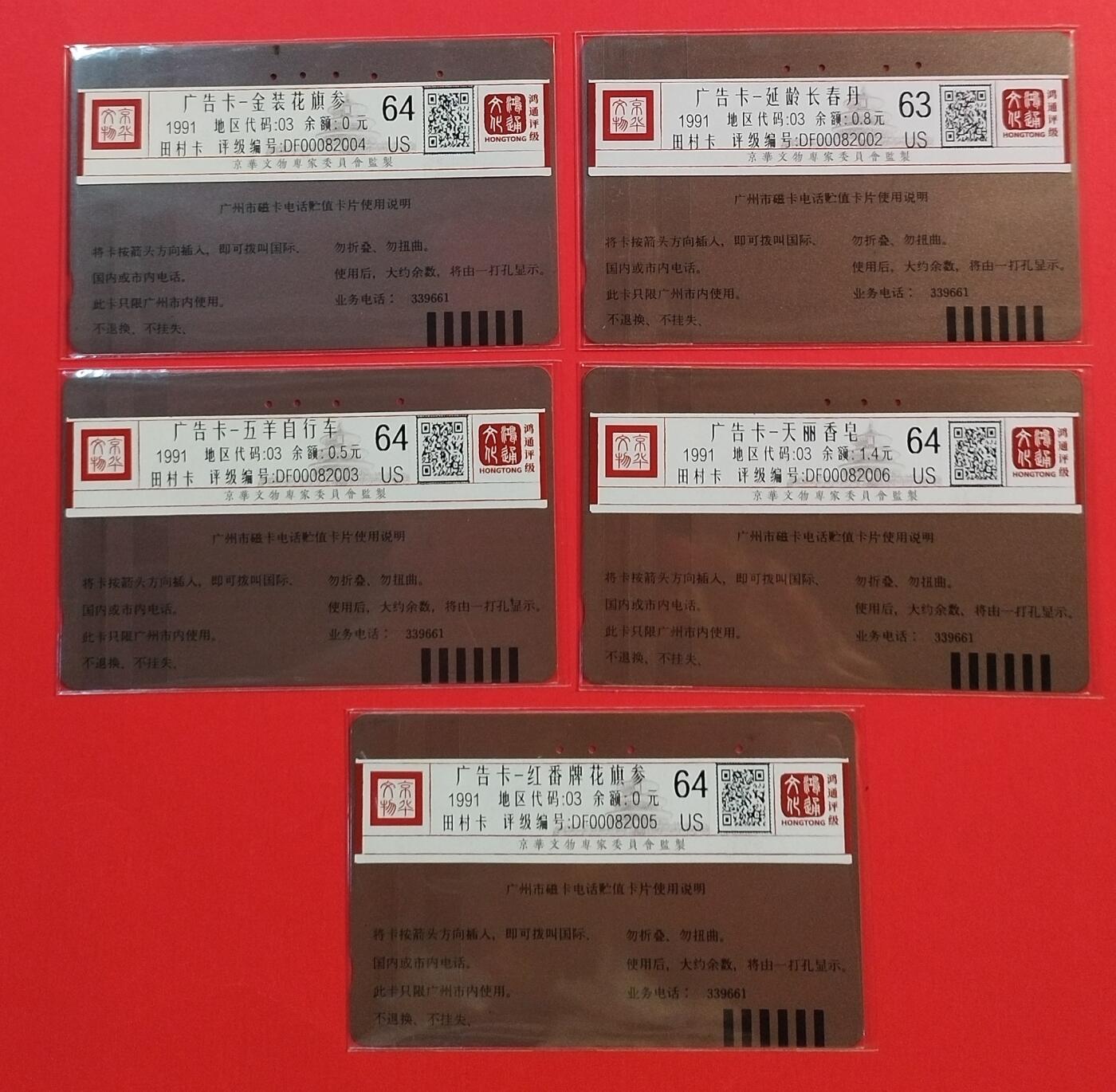 《鸿通俱乐部》拍卖第29期 3月19日21：00延时节拍 田村广州旧卡《广告卡散卡》鸿通64分*4枚、63分*1枚