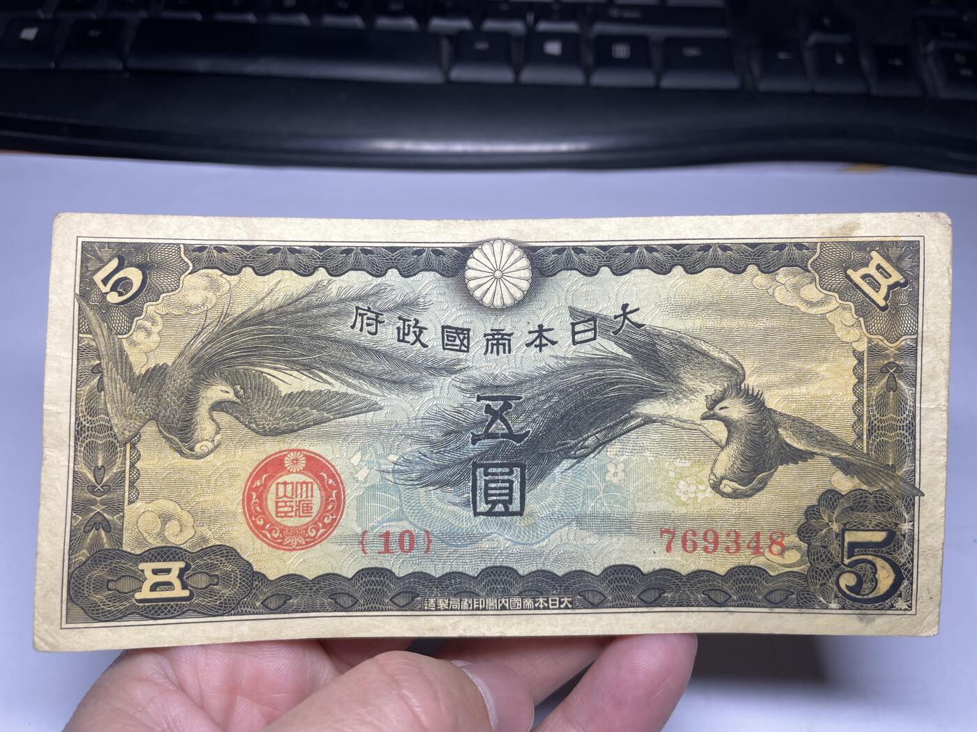 2025年集古藏今外币拍卖第三期-第10场—（总第220拍-纸币专场），本期拍完结算一次，发货时间2-3天，休息几天后继续新的一期拍卖。 日本政府纸币凤凰五元