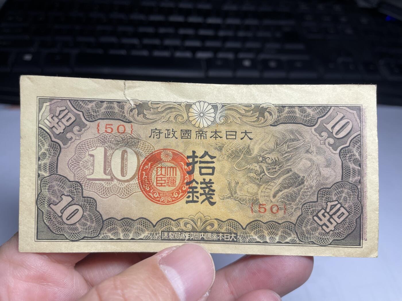 2025年集古藏今外币拍卖第三期-第10场—（总第220拍-纸币专场），本期拍完结算一次，发货时间2-3天，休息几天后继续新的一期拍卖。 日本政府纸币飞龙十钱