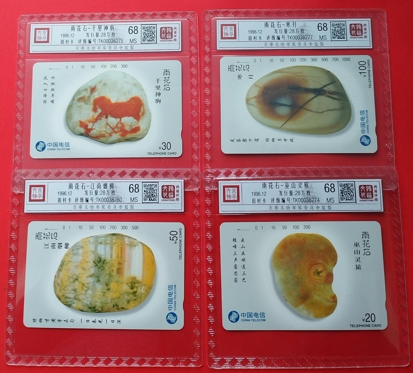 《鸿通俱乐部》拍卖第29期 3月19日21：00延时节拍 田村通卡新卡《雨花石》鸿通68分*4全