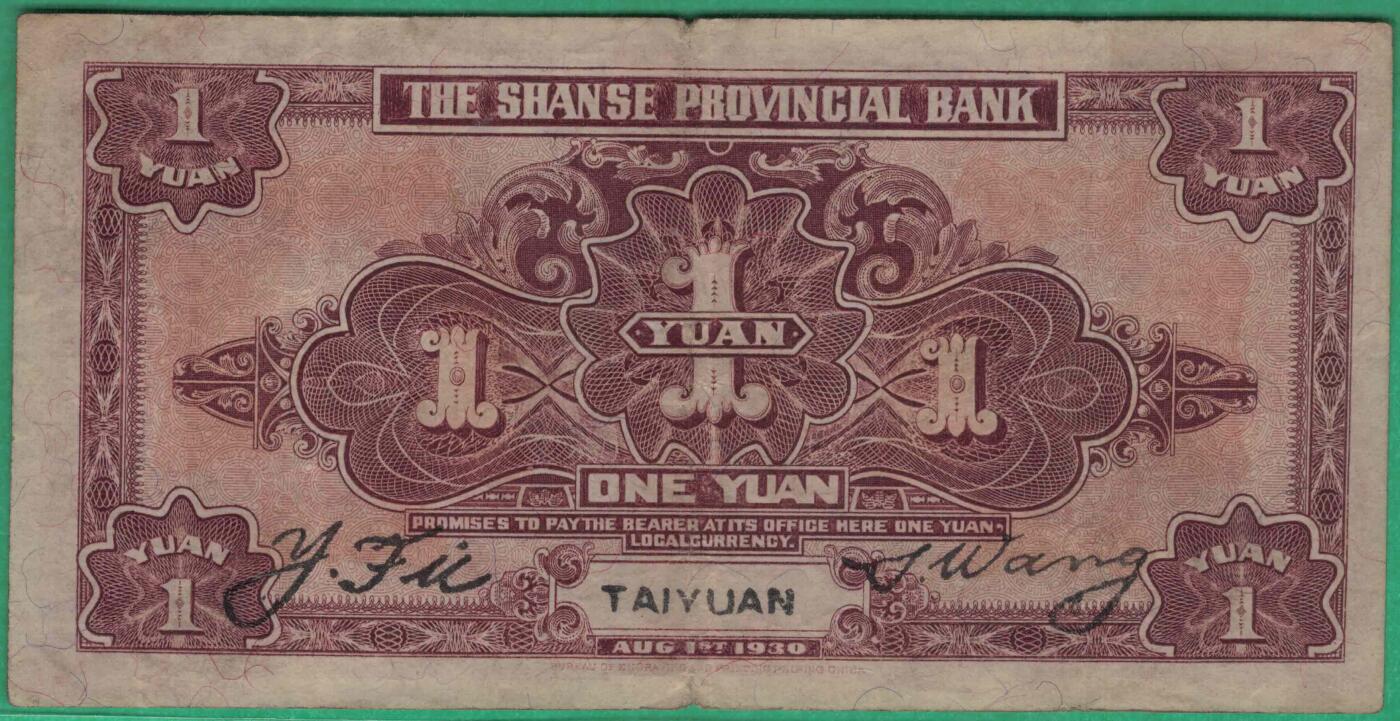 山西省银行1930年(民国十九年)壹圆(一元 1元) 无47 签名少 加盖太原 实物图