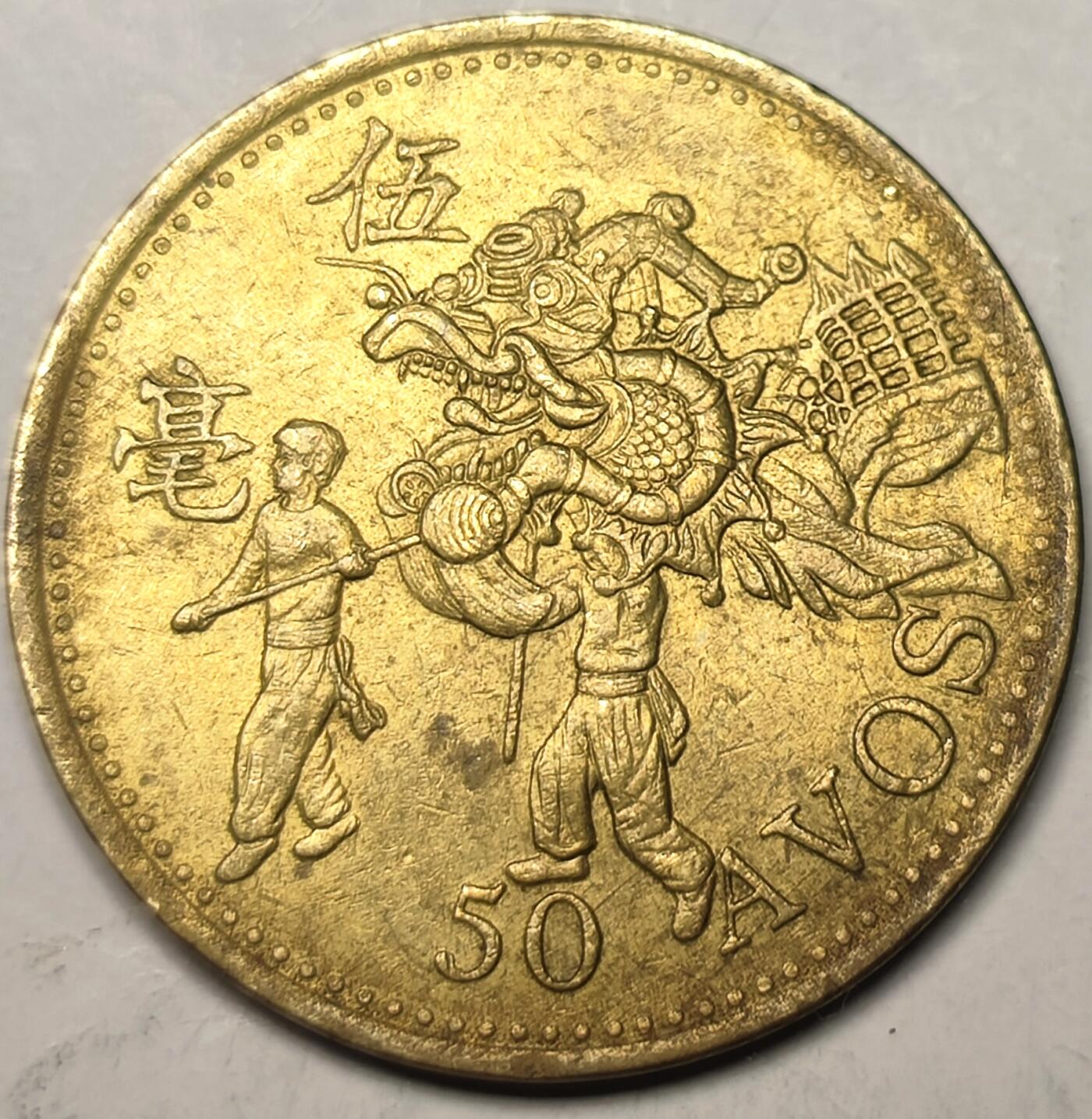 泉币菌-第10场-中外散币乐园 好品 澳门5毫舞龙 