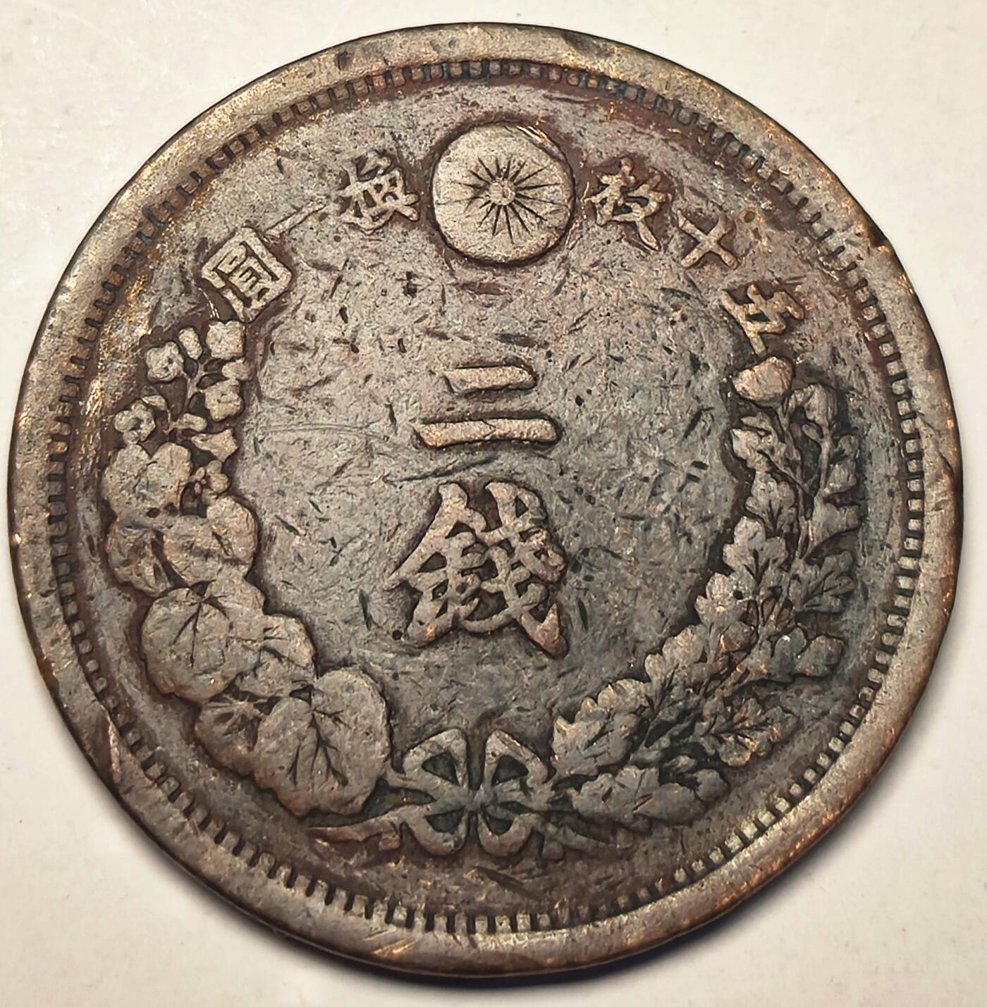 泉币菌-第10场-中外散币乐园 日本大币 明治十四年 龙二钱 32mm 14g