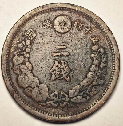 泉币菌-第10场-中外散币乐园 - 日本大币 明治十四年 龙二钱 32mm 14g