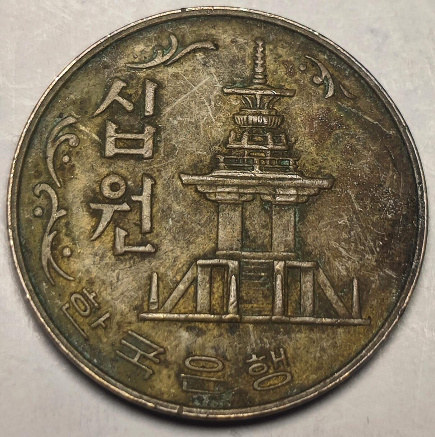 泉币菌-第10场-中外散币乐园 南韩早期 10韩元 多宝塔