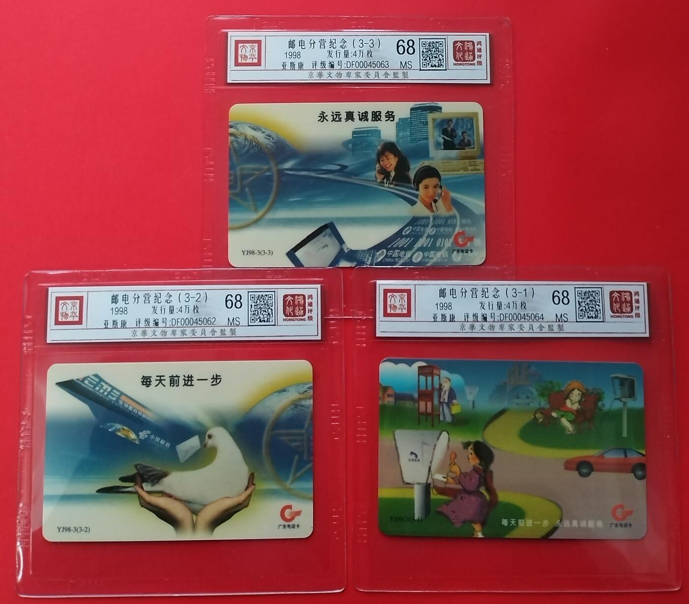 《鸿通俱乐部》拍卖第29期 3月19日21：00延时节拍 广东亚斯康新卡《邮电分营纪念》鸿通68分*3全