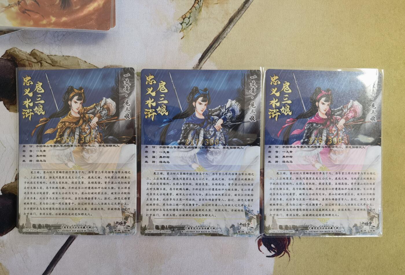 奇趣收藏卡牌拍卖第12场（持续更新中，收拍品免费上拍） 卡德曼 忠义水浒  谷粒 绘 一丈青扈三娘 44#三娘  粗闪 一组三色  编号如图