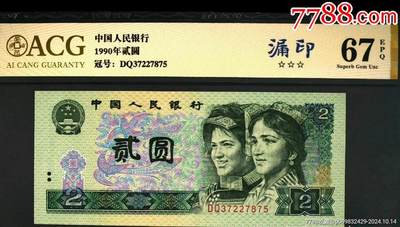 超级珍品902大漏印双错币绝中绝一张