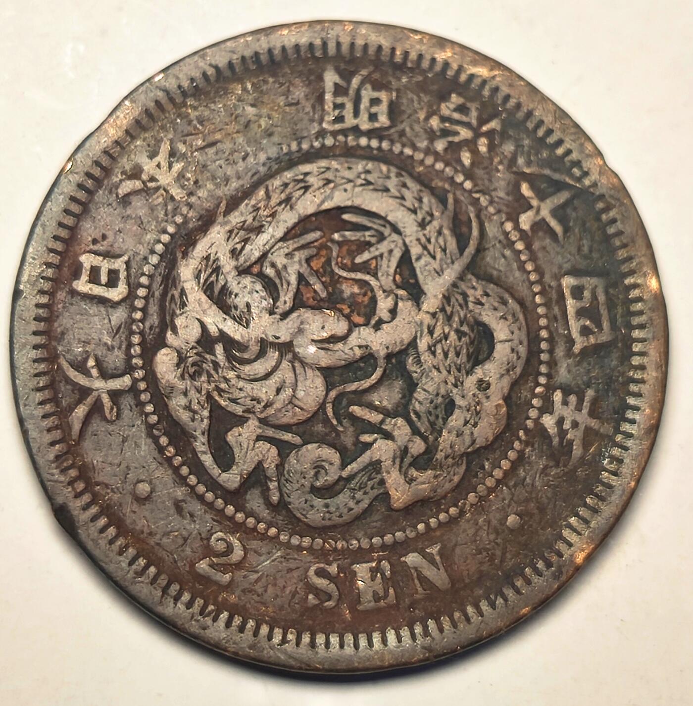 泉币菌-第10场-中外散币乐园 日本大币 明治十四年 龙二钱 32mm 14g