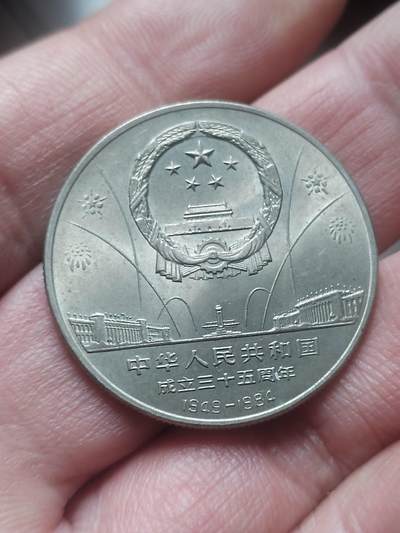 纪念币 硬币 评级币专场 中华人民共和国成立35周年纪念币。欢庆。