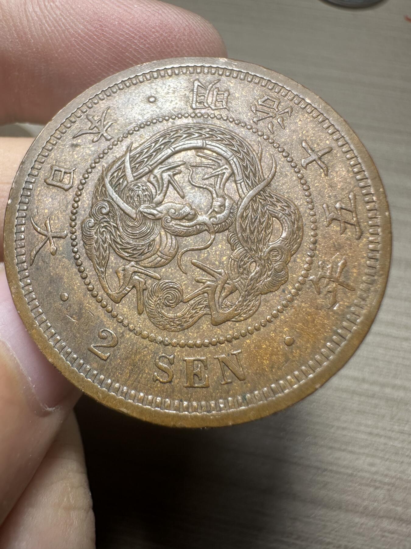 无佣金，章，世界钱币 超级美品！明治十五年二钱