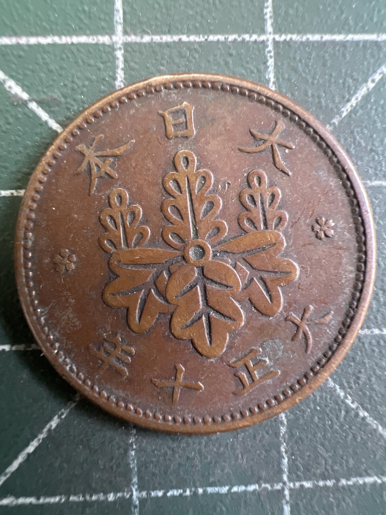 第847期  硬币专场 （无押金，捡漏，全场50包邮，偏远地区除外，接收代拍业务，本店十天发一次货） 日本一钱