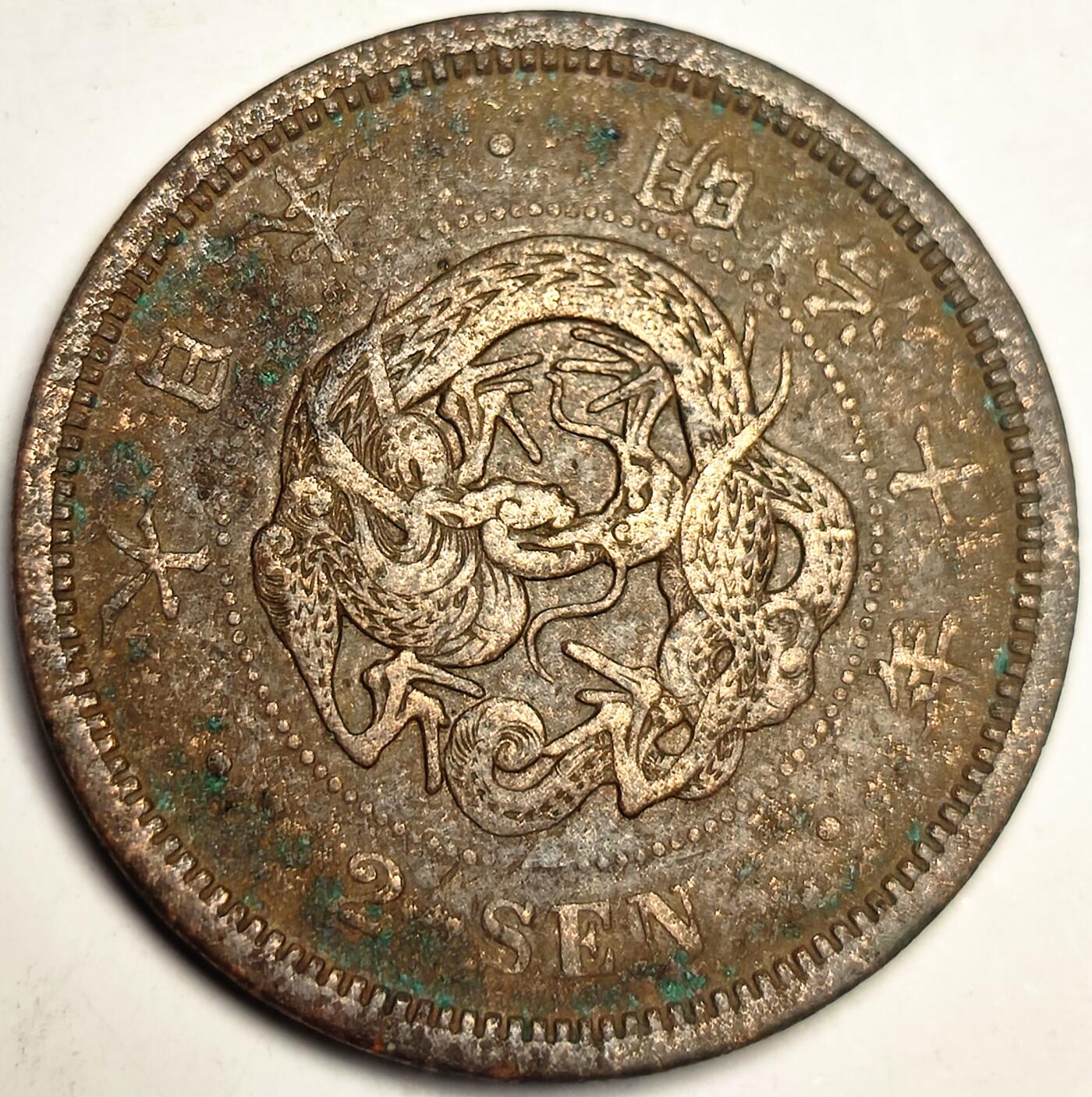 泉币菌-第10场-中外散币乐园 日本明治十年龙二钱 32mm14g