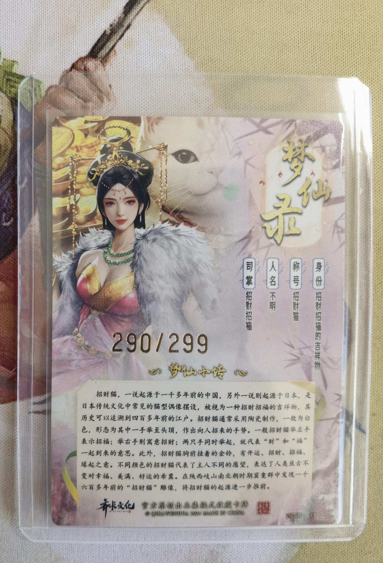 奇趣收藏卡牌拍卖第12场（持续更新中，收拍品免费上拍） 卡德曼 说岳全传2特卡  杆子 绘 招财猫 粗闪 各1张 编号如图 卡夹保护