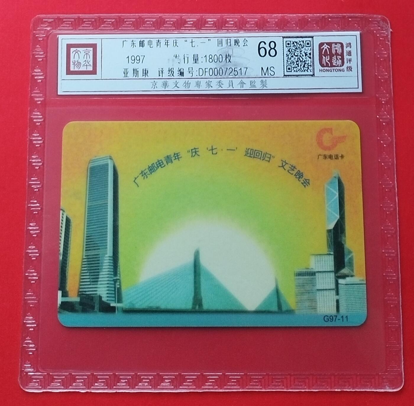 《鸿通俱乐部》拍卖第29期 3月19日21：00延时节拍 广东亚斯康新卡《广东邮电青年庆“七一”回归晚会》鸿通68分*1枚