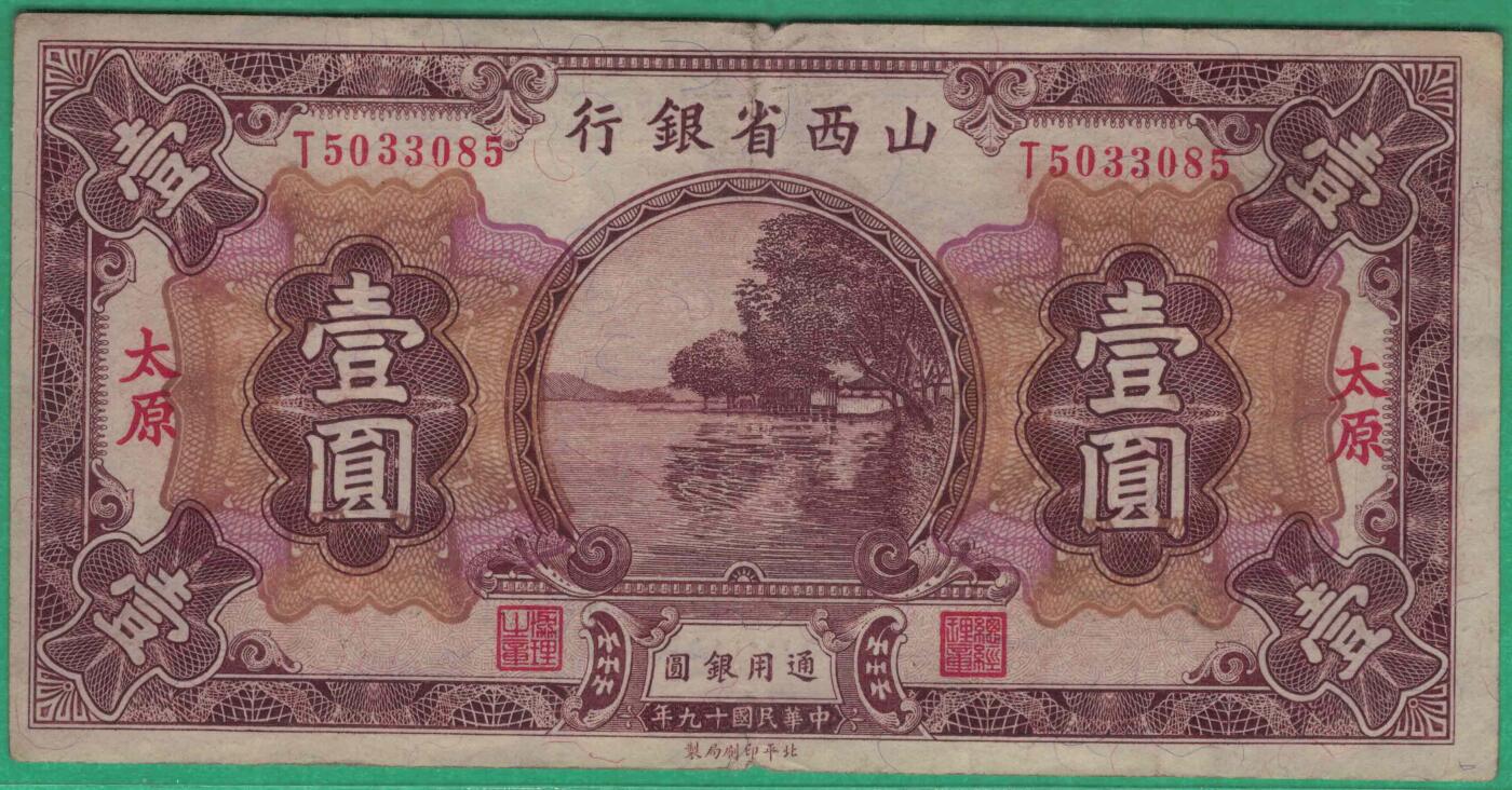 山西省银行1930年(民国十九年)壹圆(一元 1元) 无47 签名少 加盖太原 实物图