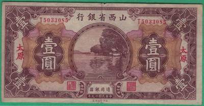 山西省银行1930年(民国十九年)壹圆(一元 1元) 无47 签名少 加盖太原 实物图 - 山西省银行1930年(民国十九年)壹圆(一元 1元) 无47 签名少 加盖太原 实物图
