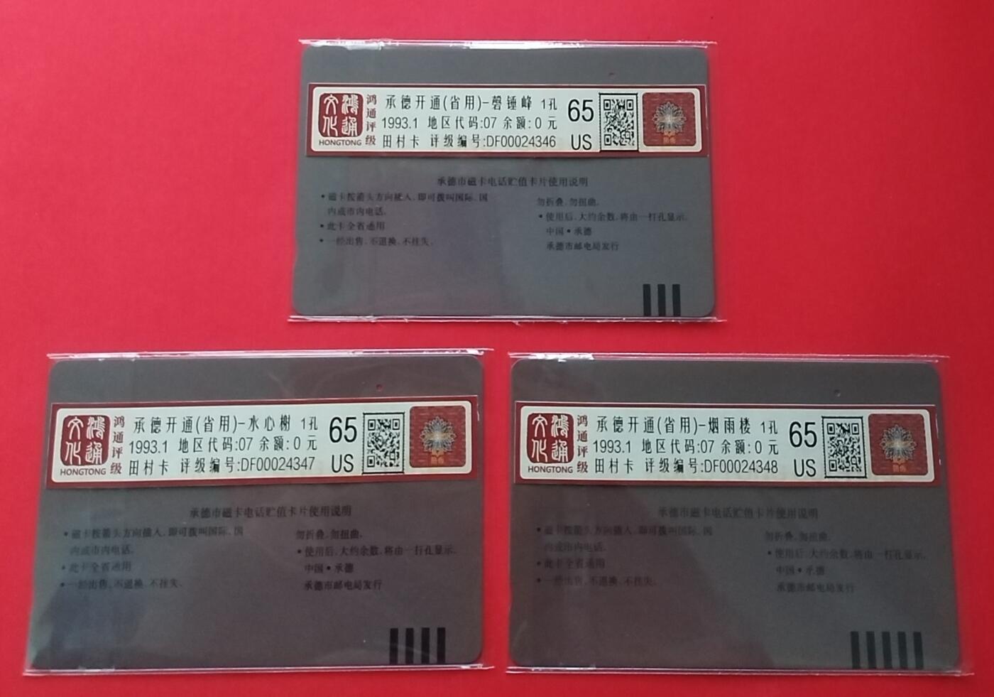 《鸿通俱乐部》拍卖第29期 3月19日21：00延时节拍 田村河北旧卡1孔《承德市磁卡开通》鸿通65分*3全