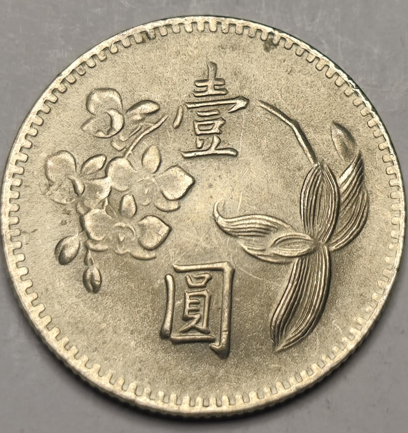 泉币菌-第10场-中外散币乐园 光品 弯弯 兰花壹圆1973年