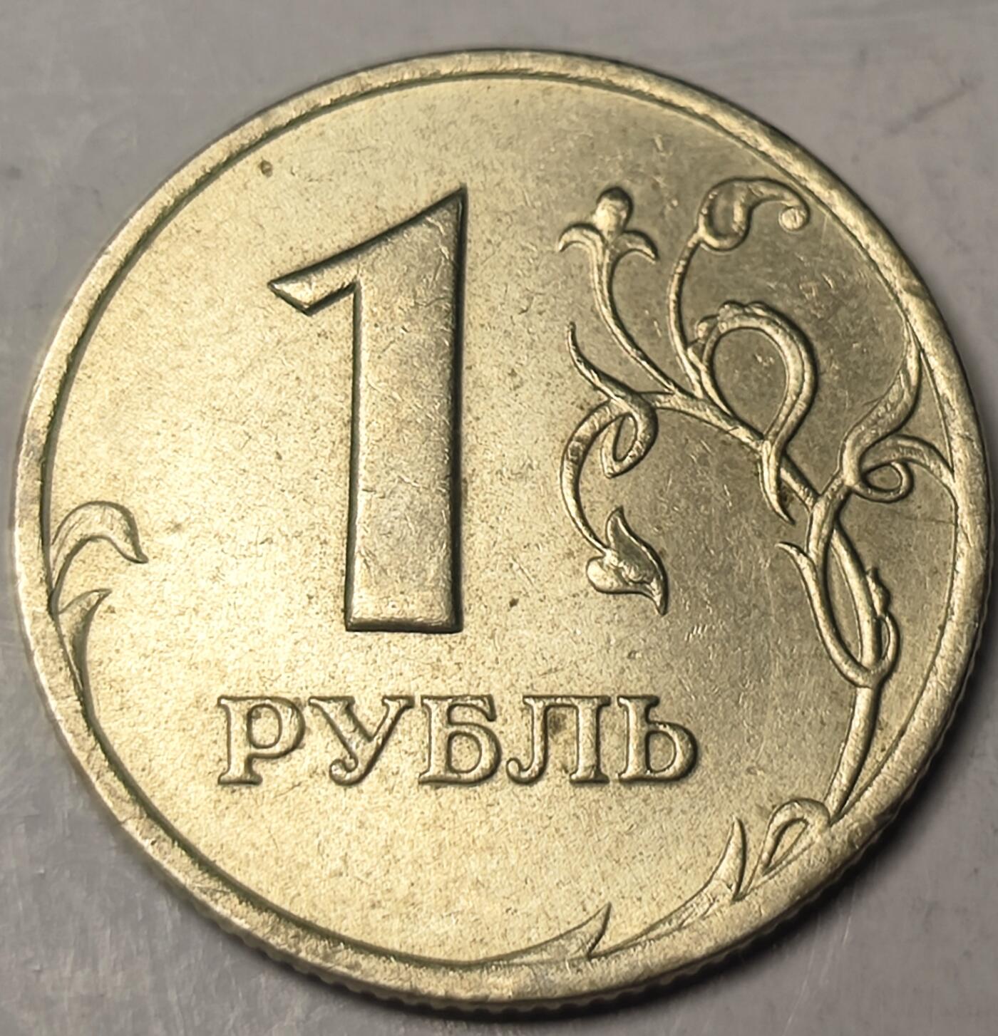 泉币菌-第10场-中外散币乐园 俄罗斯1998年1卢布（一卢布）