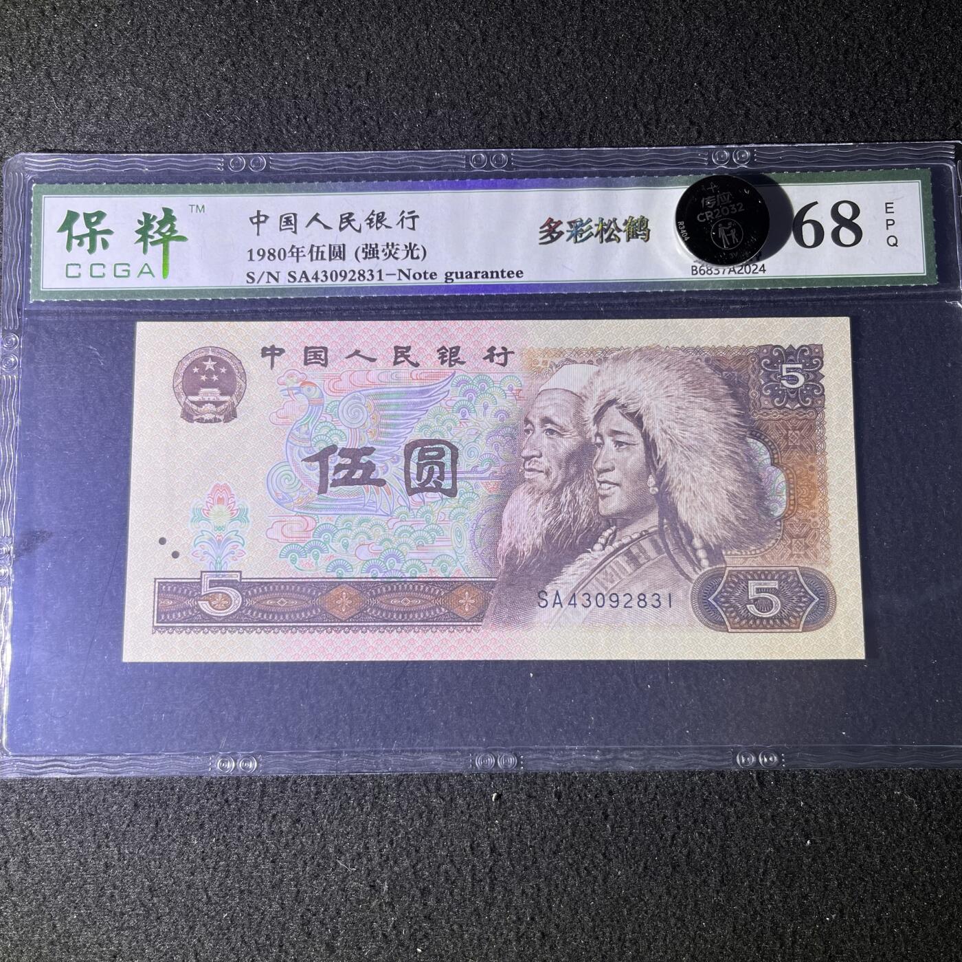 【强荧光】1980年伍圆，多彩松鹤，68分，号码随机发货！