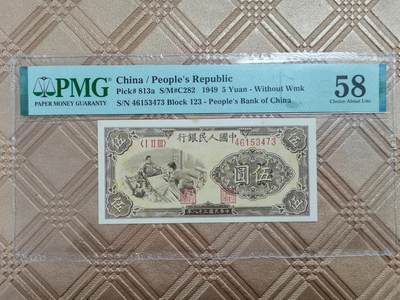 顺天拍卖捡漏场 - 一版币织布pMG58