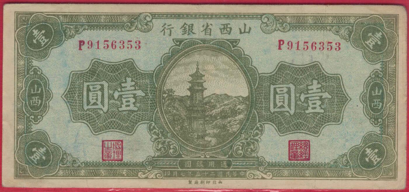 山西省银行1936年(民国二十五年)壹圆(一元 1元) 无47 八五品 实物图
