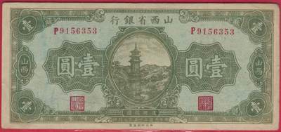山西省银行1936年(民国二十五年)壹圆(一元 1元) 无47 八五品 实物图 - 山西省银行1936年(民国二十五年)壹圆(一元 1元) 无47 八五品 实物图