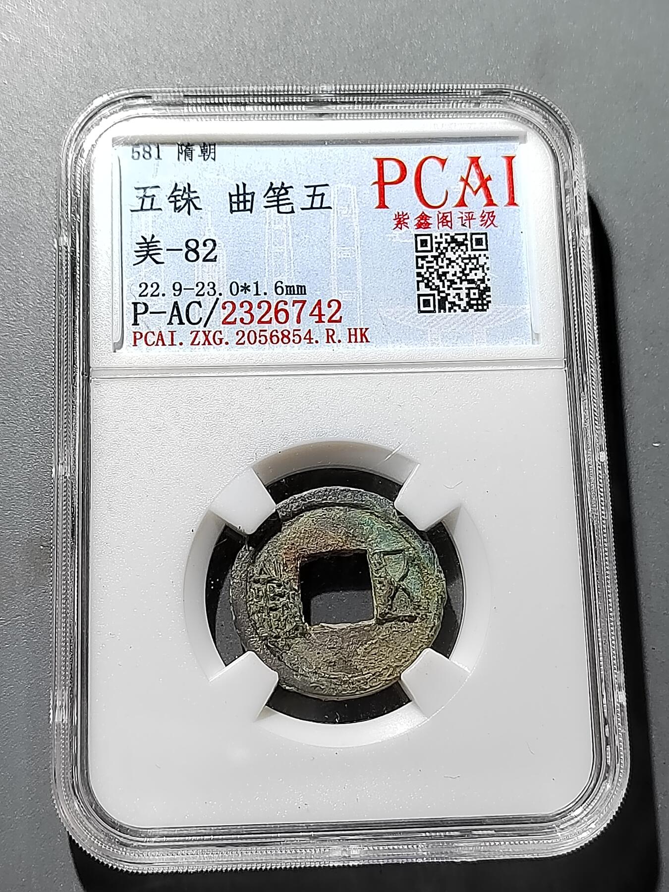 PCAI钱币 19-274钱币小专场 隋五铢  曲笔