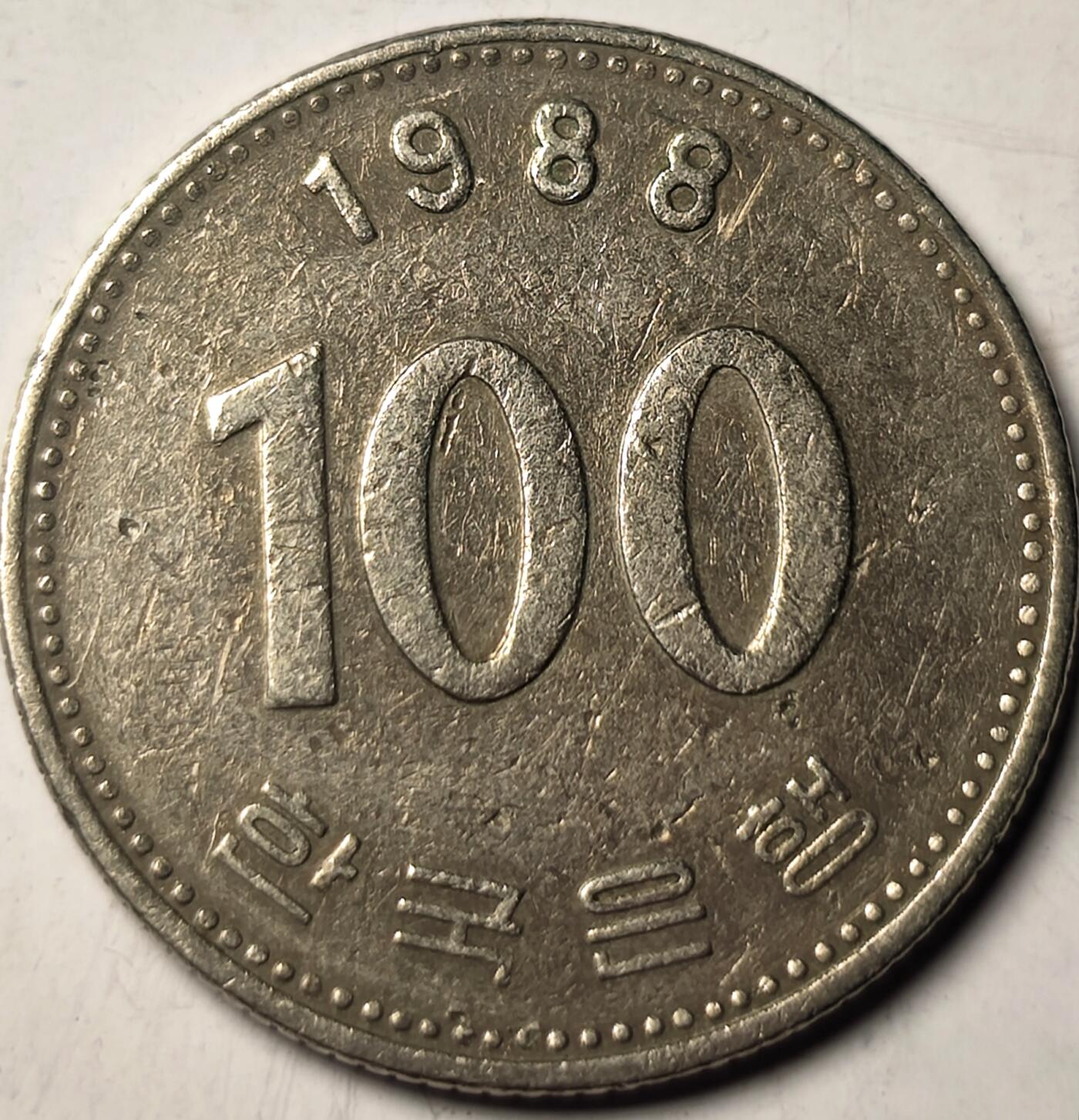 泉币菌-第10场-中外散币乐园 南韩100元 镍币李舜臣图案
