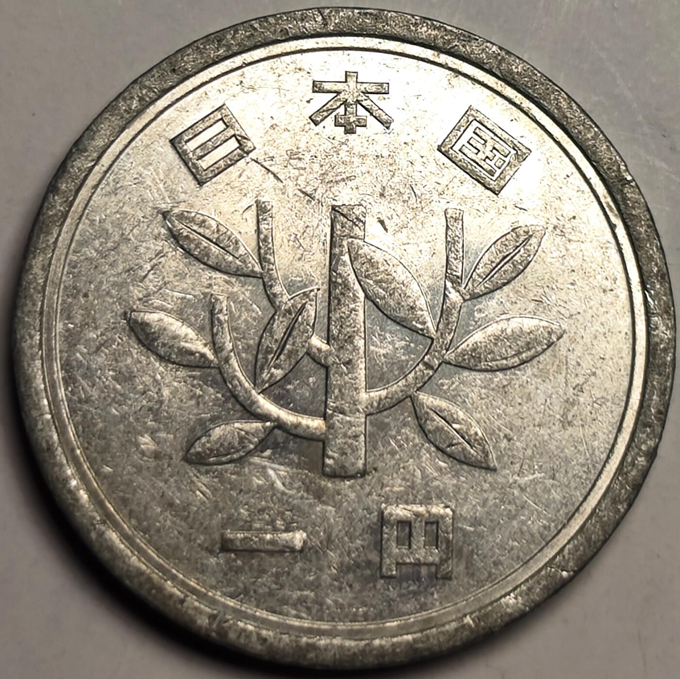 泉币菌-第10场-中外散币乐园 日本昭和平成九年，1963年一元铝币