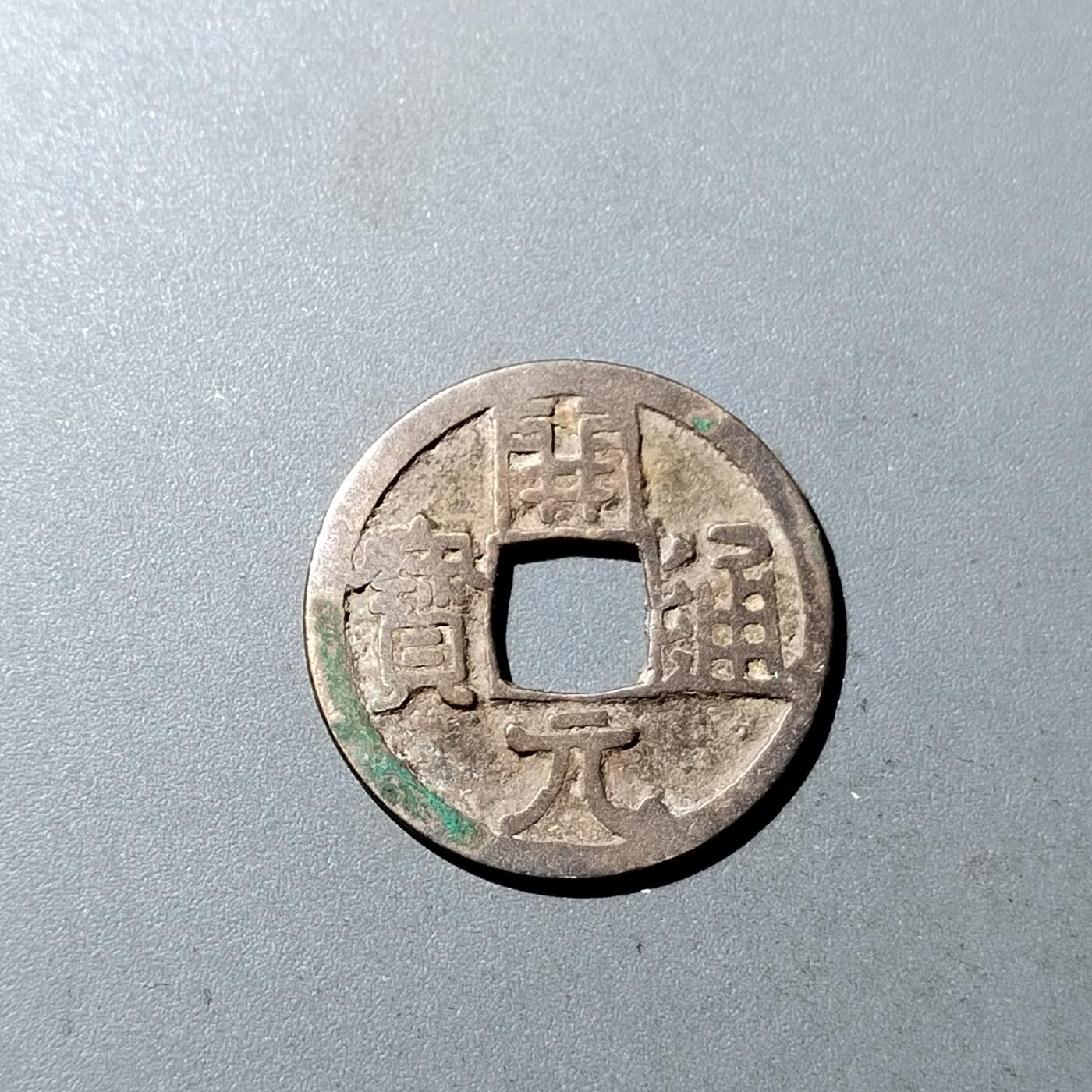 PCAI钱币 19-274钱币小专场 开元通宝