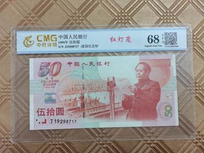 顺天拍卖捡漏场 - 建周五十周年纪念钞