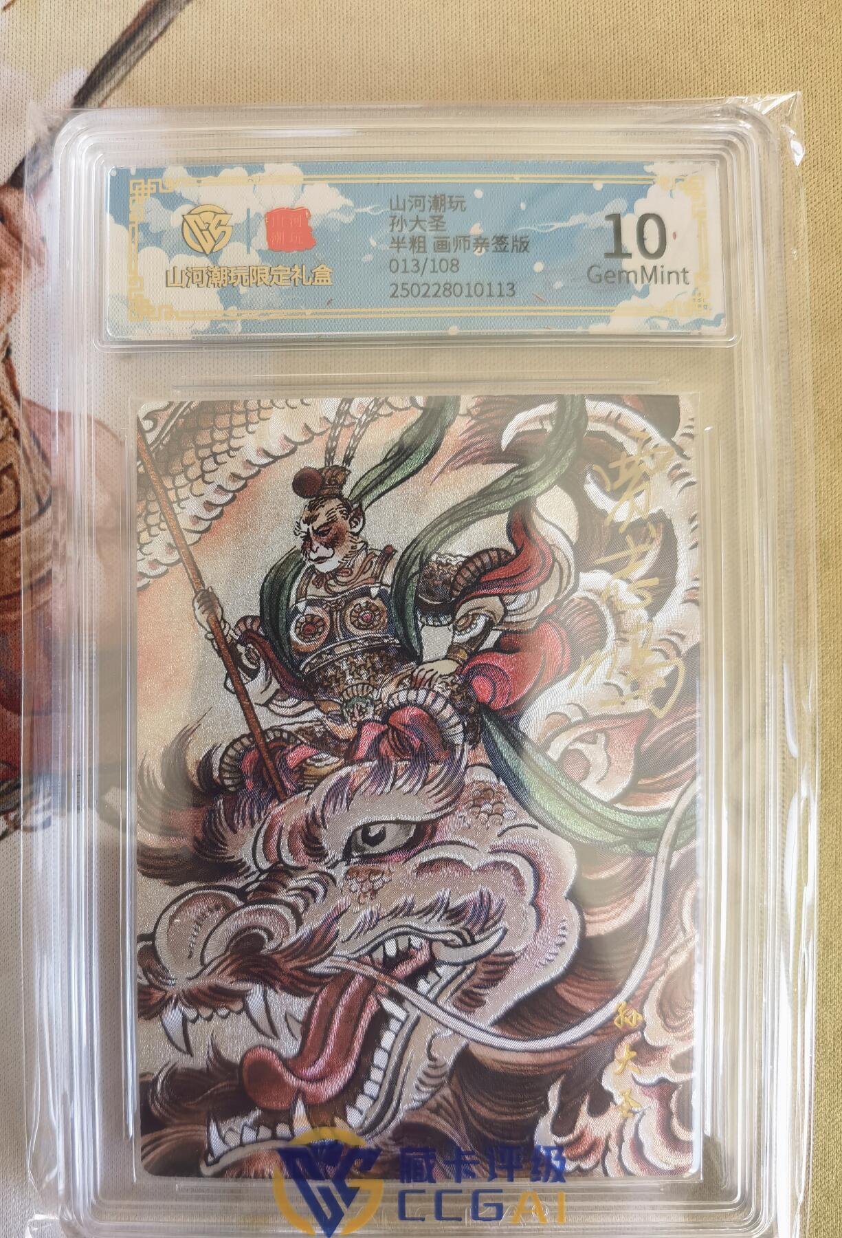 奇趣收藏卡牌拍卖第12场（持续更新中，收拍品免费上拍） 【亲签评级卡】山河潮玩限定礼盒 贾志鹏 绘 孙大圣 亲签 10 GEMMINT