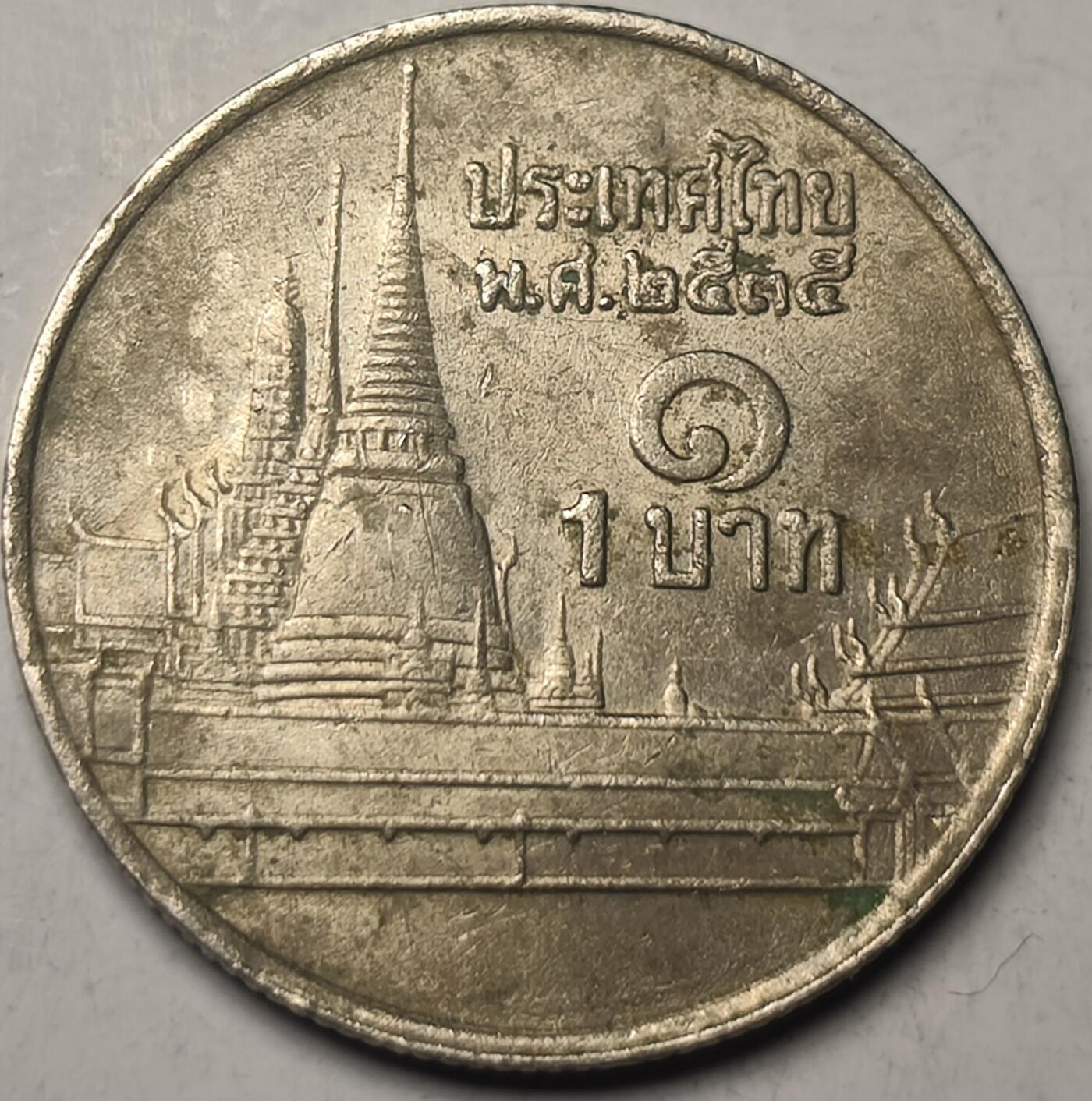 泉币菌-第10场-中外散币乐园 泰国1铢硬币 1泰铢 拉玛九世阿杜德国王 曼谷玉佛寺 