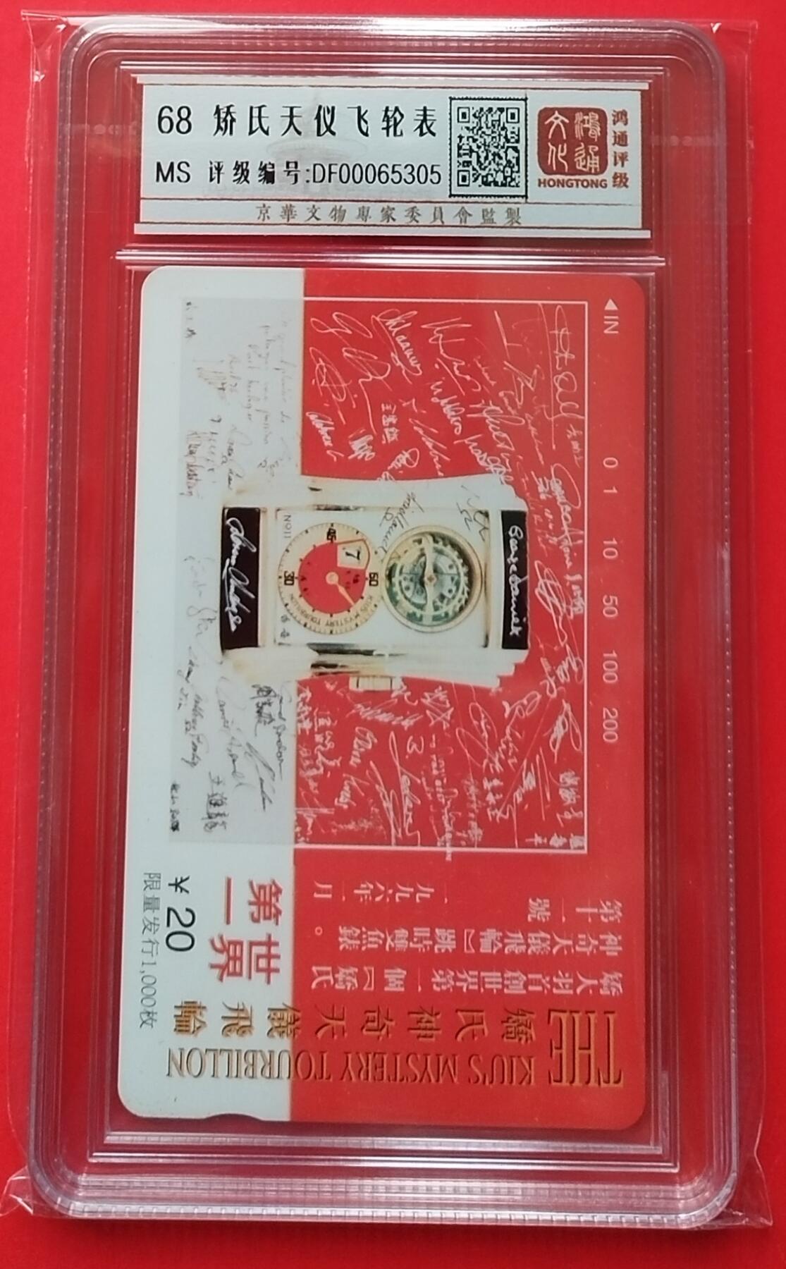 《鸿通俱乐部》拍卖第29期 3月19日21：00延时节拍 田村北京新卡《矫氏天仪飞轮表》鸿通68分*1全 小盘卡