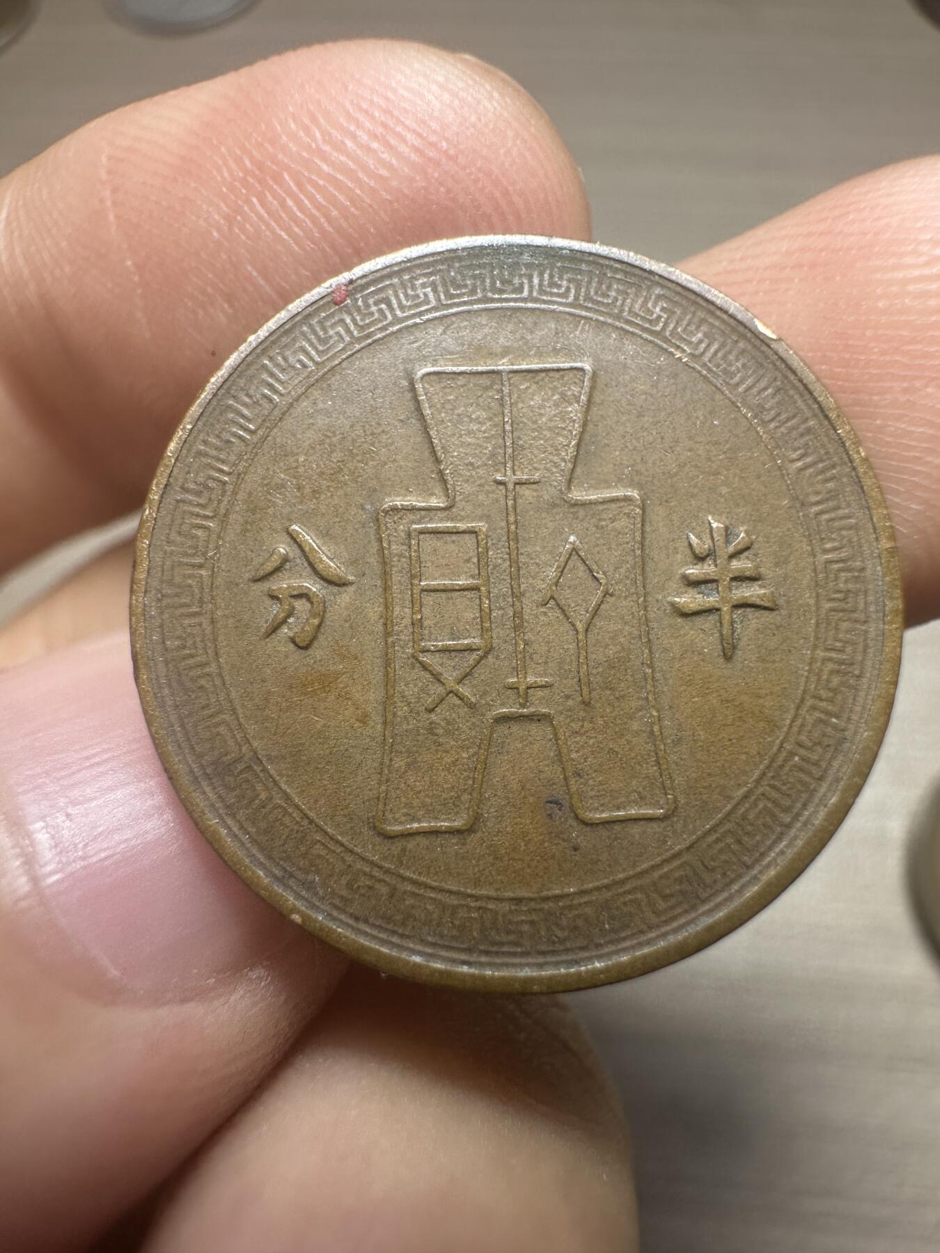 无佣金，章，世界钱币 民国党徽半分，少见！品相不错