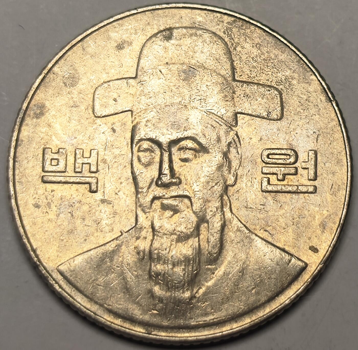 泉币菌-第10场-中外散币乐园 南韩100韩元镍币 李舜臣