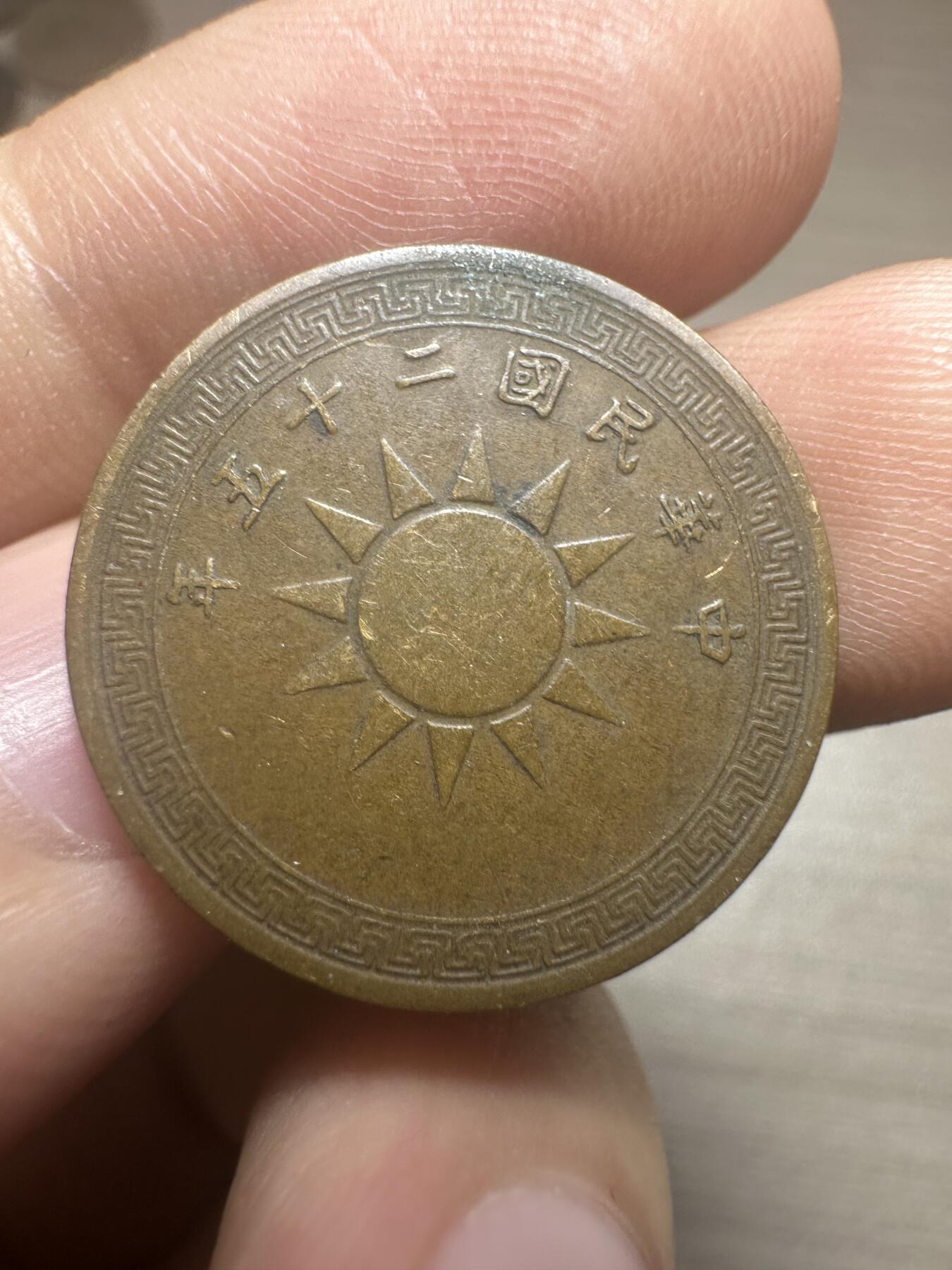 无佣金，章，世界钱币 民国党徽半分，少见！品相不错