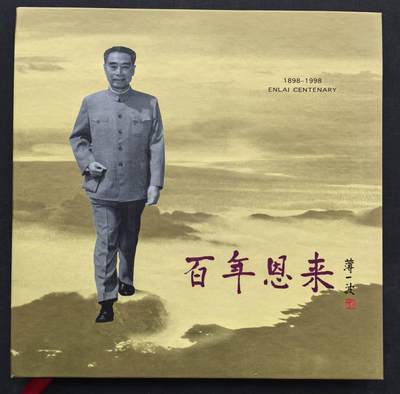 中国集卡电话磁卡专场拍卖（二十七） - 广东亚斯康电话卡百年恩来5全新带册