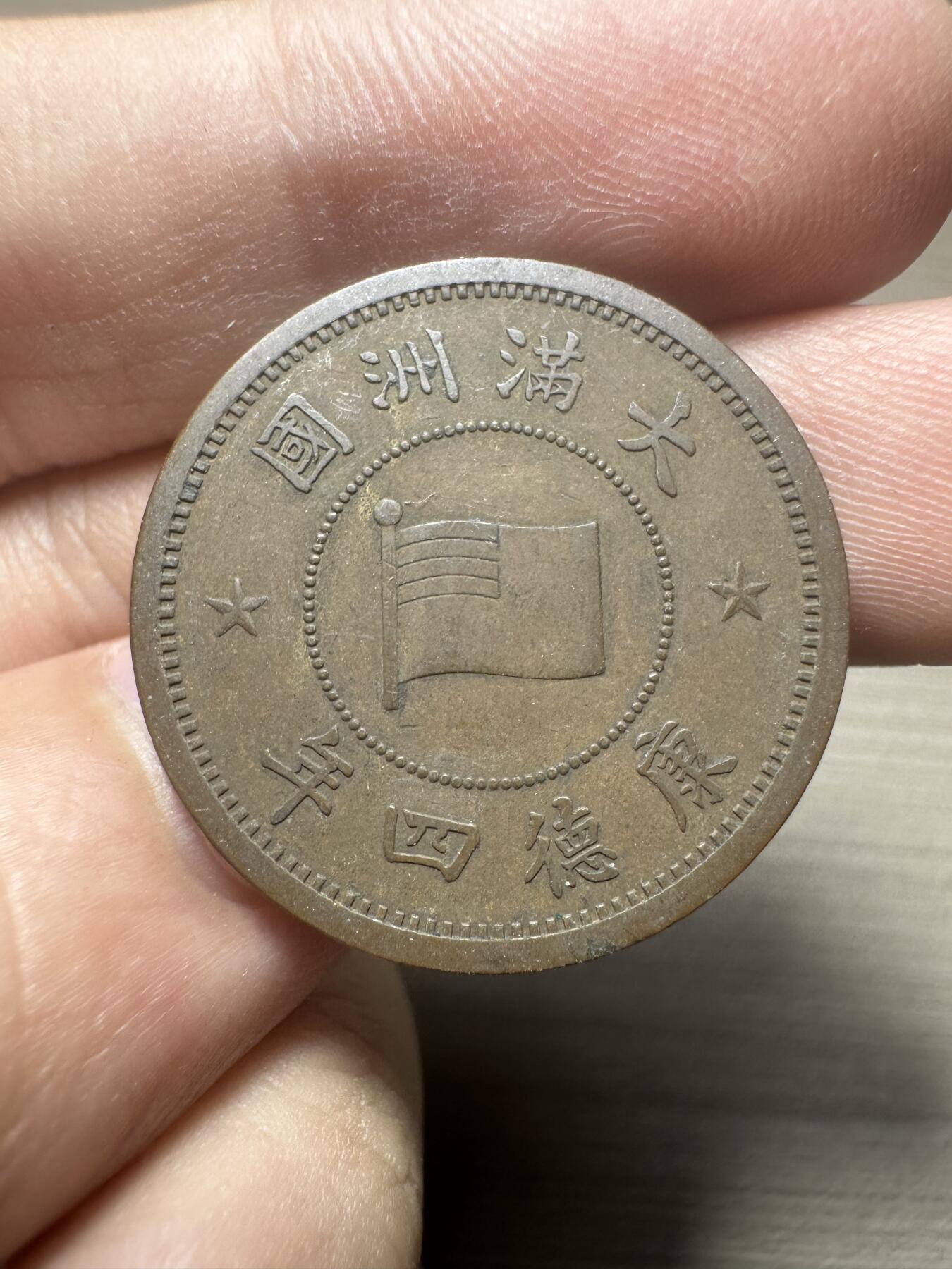 无佣金，章，世界钱币 超级美品！康德四年壹分