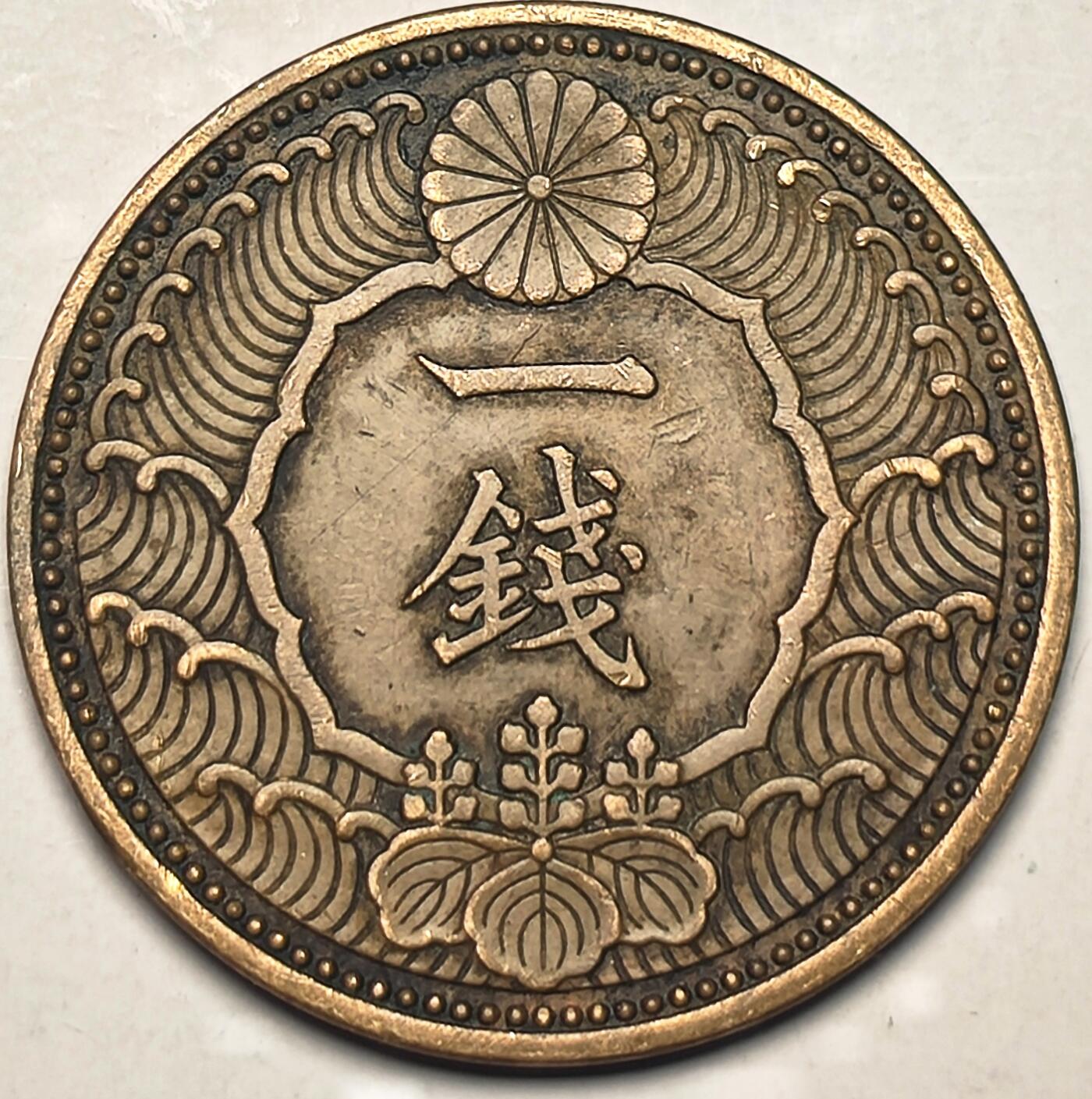 泉币菌-第10场-中外散币乐园 日本昭和十三年 放飞鸟一钱 铜币