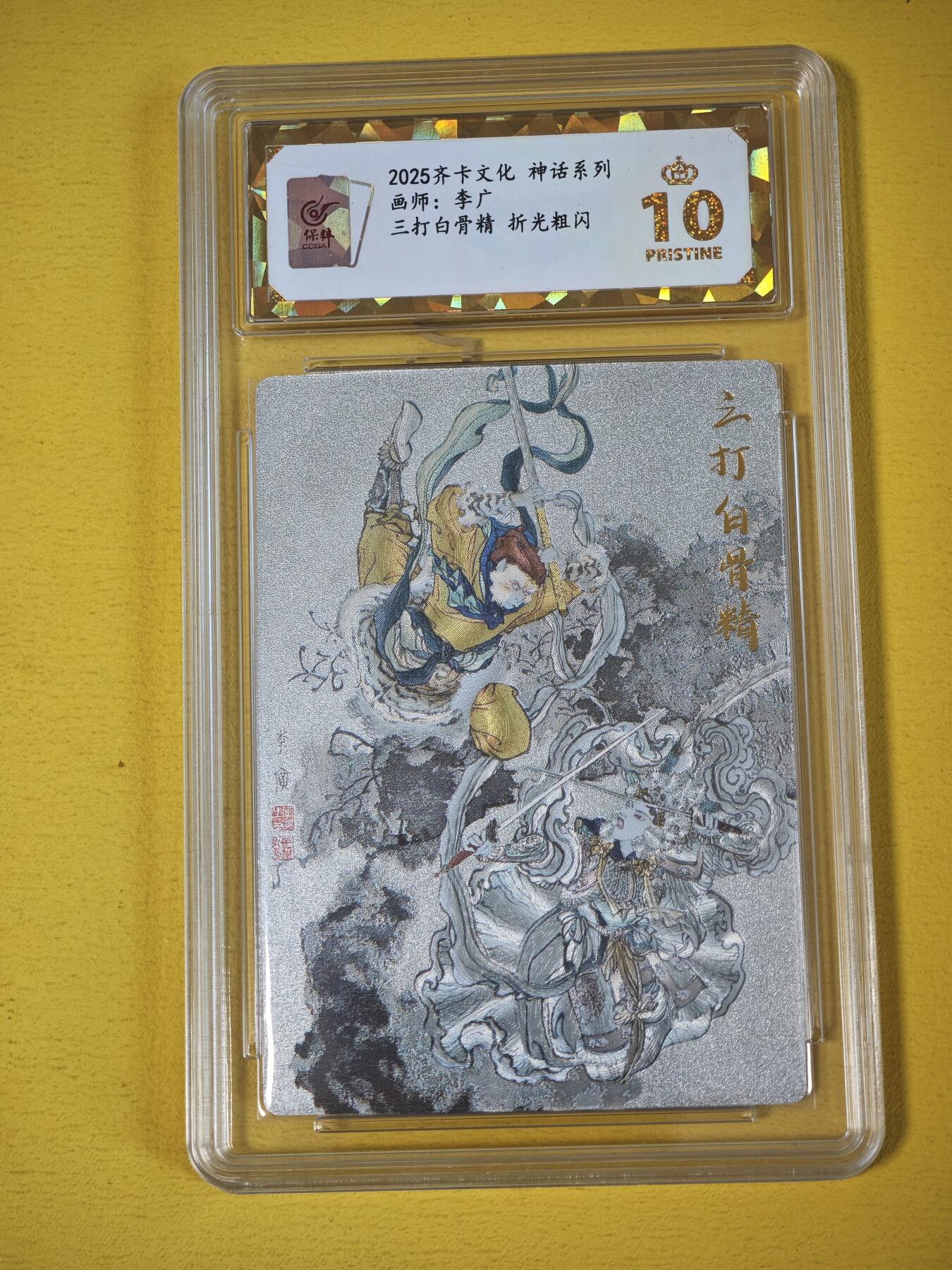 玩卡战线超级大甩拍第30期（好物、稀缺、镇册之宝） 【亲签卡】齐卡-李广绘三打白骨精亲签粗闪爆金10分评级卡