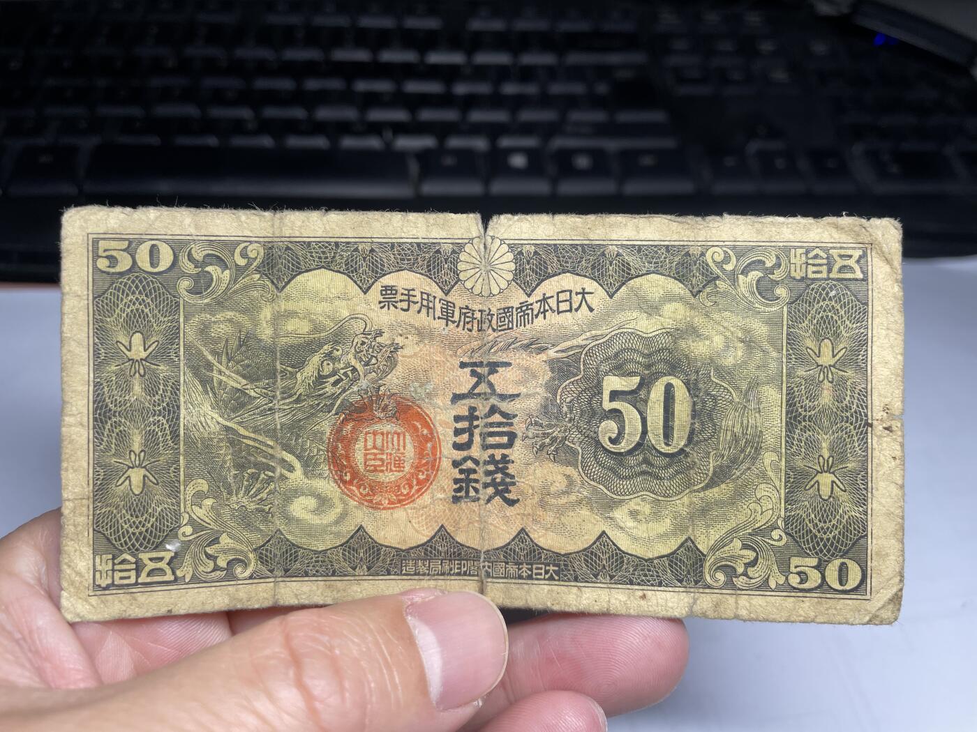 2025年集古藏今外币拍卖第三期-第10场—（总第220拍-纸币专场），本期拍完结算一次，发货时间2-3天，休息几天后继续新的一期拍卖。 日本政府纸币飞龙五十钱