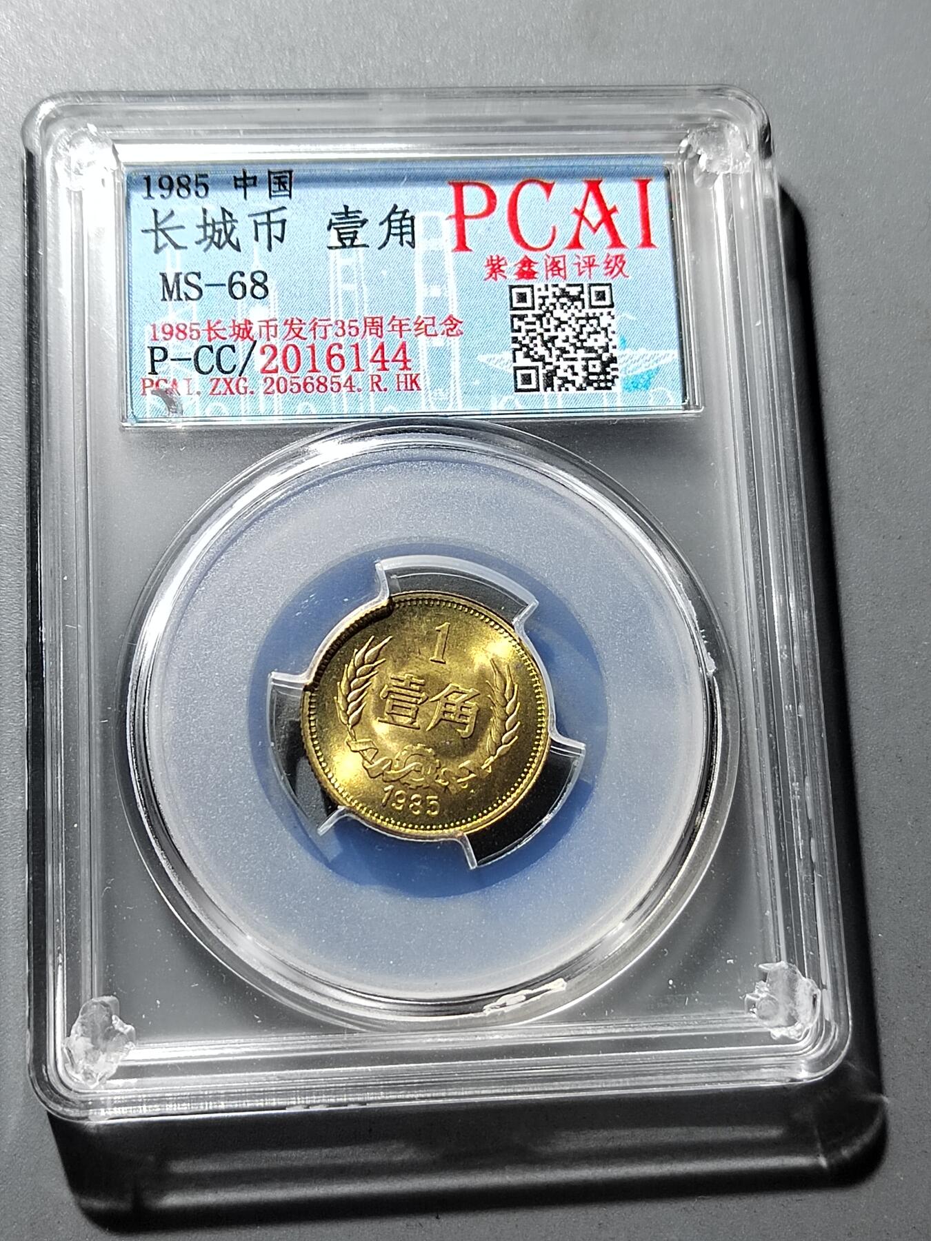 PCAI钱币 19-274钱币小专场 长城币壹角